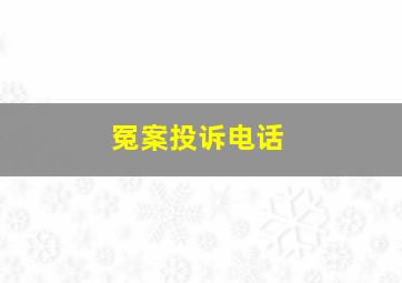 冤案投诉电话