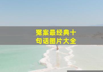 冤案最经典十句话图片大全