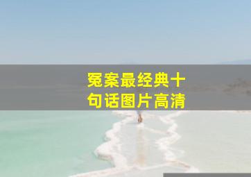 冤案最经典十句话图片高清