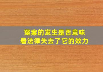 冤案的发生是否意味着法律失去了它的效力