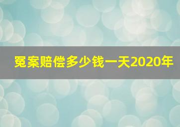 冤案赔偿多少钱一天2020年