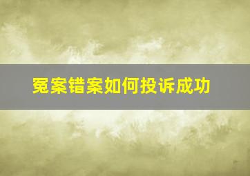 冤案错案如何投诉成功