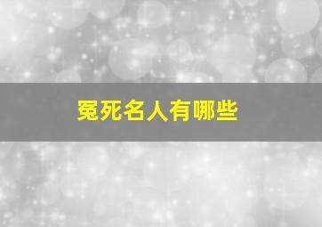 冤死名人有哪些