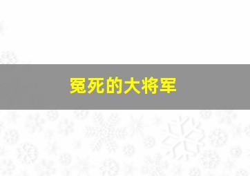 冤死的大将军