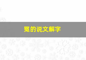 冤的说文解字