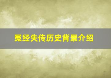 冤经失传历史背景介绍