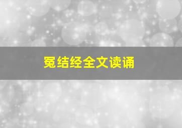 冤结经全文读诵