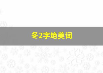 冬2字绝美词