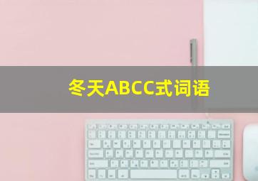 冬天ABCC式词语