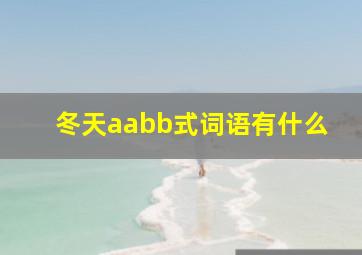 冬天aabb式词语有什么