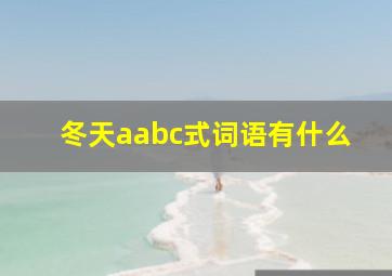 冬天aabc式词语有什么