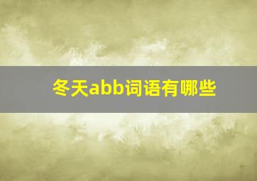 冬天abb词语有哪些