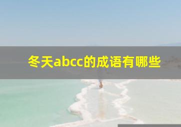 冬天abcc的成语有哪些