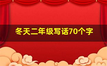 冬天二年级写话70个字