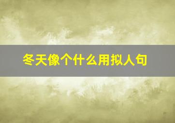 冬天像个什么用拟人句