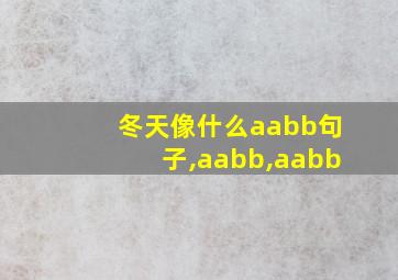 冬天像什么aabb句子,aabb,aabb