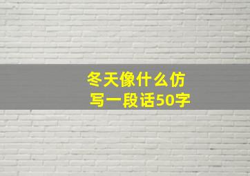 冬天像什么仿写一段话50字