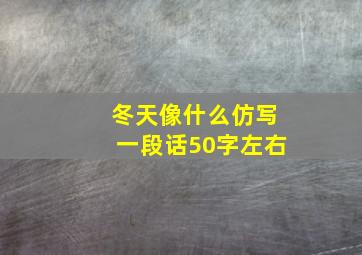 冬天像什么仿写一段话50字左右