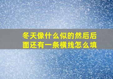 冬天像什么似的然后后面还有一条横线怎么填