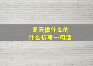 冬天像什么的什么仿写一句话