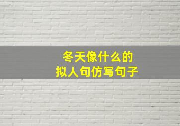 冬天像什么的拟人句仿写句子