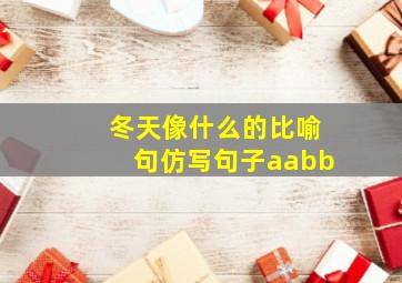 冬天像什么的比喻句仿写句子aabb