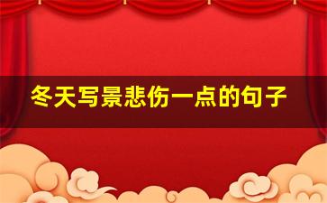 冬天写景悲伤一点的句子