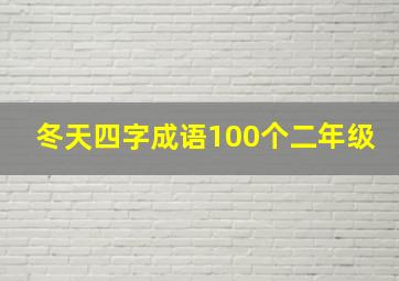 冬天四字成语100个二年级