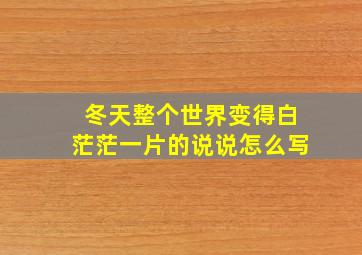 冬天整个世界变得白茫茫一片的说说怎么写