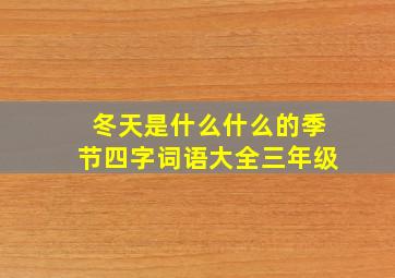 冬天是什么什么的季节四字词语大全三年级