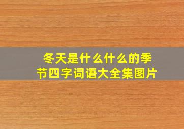 冬天是什么什么的季节四字词语大全集图片