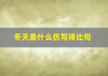 冬天是什么仿写排比句