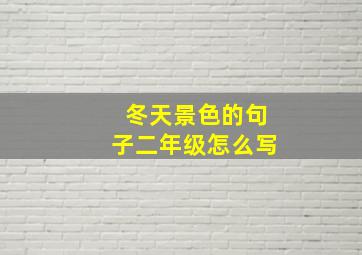 冬天景色的句子二年级怎么写