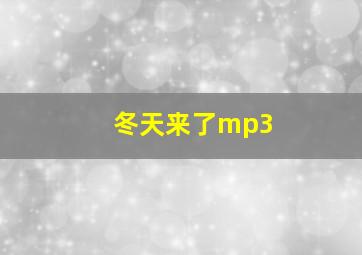 冬天来了mp3