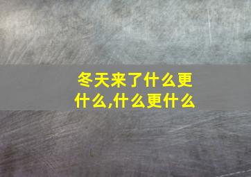 冬天来了什么更什么,什么更什么