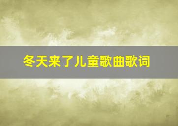 冬天来了儿童歌曲歌词