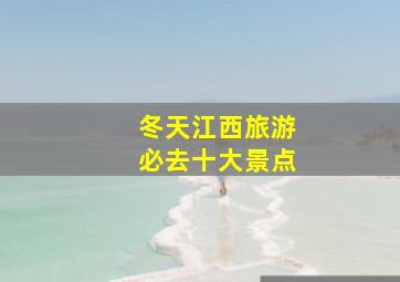 冬天江西旅游必去十大景点