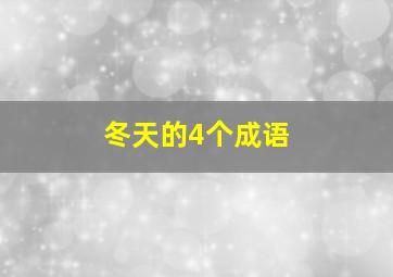 冬天的4个成语