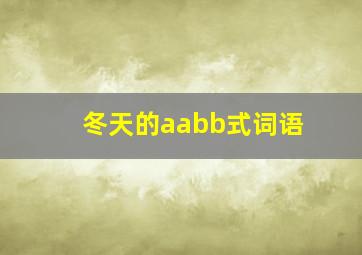 冬天的aabb式词语