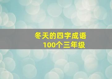 冬天的四字成语100个三年级