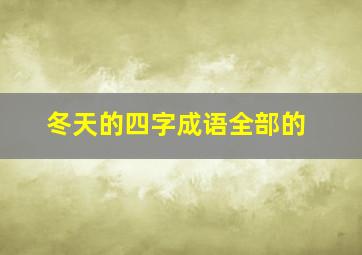 冬天的四字成语全部的