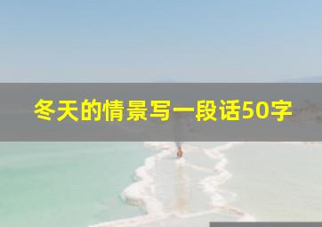 冬天的情景写一段话50字