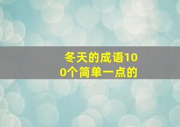 冬天的成语100个简单一点的