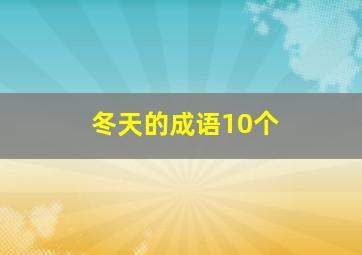 冬天的成语10个