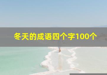 冬天的成语四个字100个