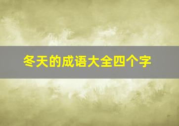 冬天的成语大全四个字