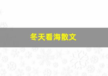 冬天看海散文