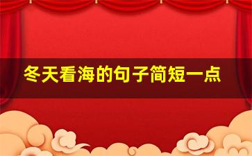 冬天看海的句子简短一点