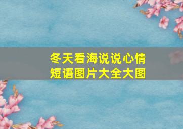 冬天看海说说心情短语图片大全大图