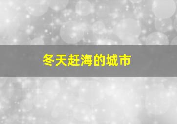 冬天赶海的城市